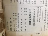 LPの名演奏家　（ディスク秋季増刊）
