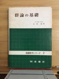 群論の基礎