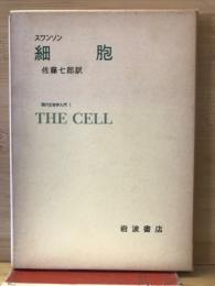 細胞　現代生物学入門１

