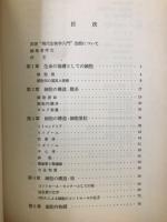 細胞　現代生物学入門１
