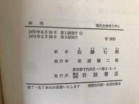 細胞　現代生物学入門１
