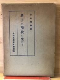 老子を現代に生かす
