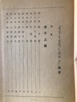 老子を現代に生かす