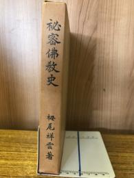 秘密仏教史　