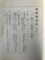 秘密仏教史　