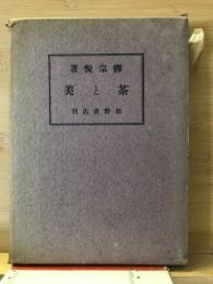 茶と美