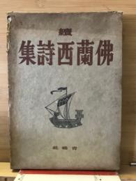 仏蘭西詩集 続
