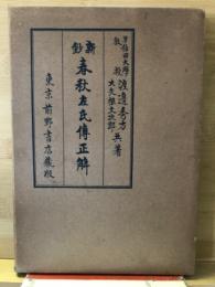 新鈔春秋左氏伝正解