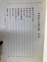 新鈔春秋左氏伝正解
