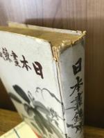 日本畫錬成