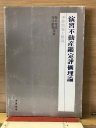 演習不動産鑑定評価理論 : 予想問題と解説