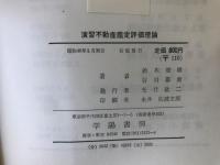 演習不動産鑑定評価理論 : 予想問題と解説