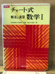 チャート式解法と演習　数学1