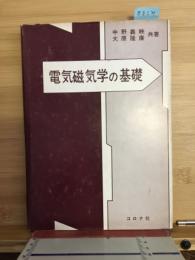 電気磁気学の基礎