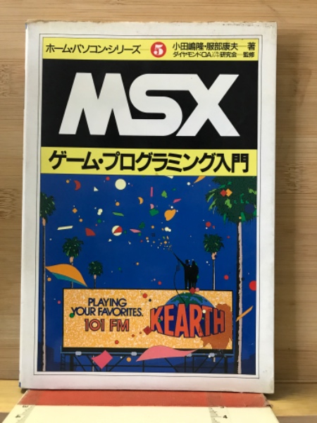 【中古】 MSXーC入門（上巻） MSXゲーム・プログラミング入門(小田嶋隆, 服部康夫 著) / 古本、中古