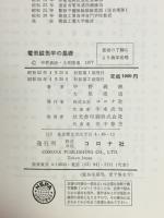 電気磁気学の基礎