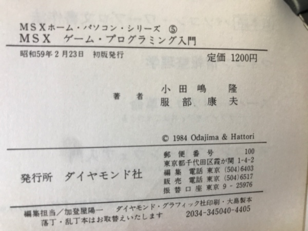 MSXゲーム・プログラミング入門 | 小田嶋隆, 服部康夫 著