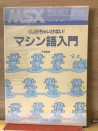 マシン語入門 : くじけちゃいけない!