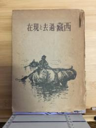 西蔵・過去と現在