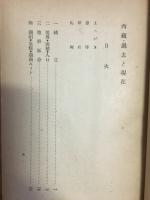 西蔵・過去と現在