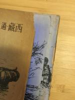 西蔵・過去と現在