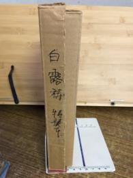 句集白露祷