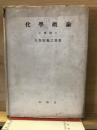 化學概論