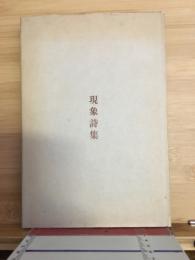現象詩集