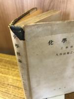 化學概論
