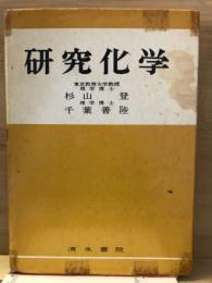 研究化学