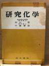 研究化学