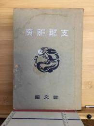 支那研究