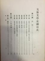 支那文学史綱