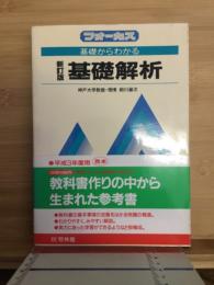 基礎からわかる基礎解析