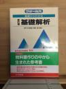 基礎からわかる基礎解析