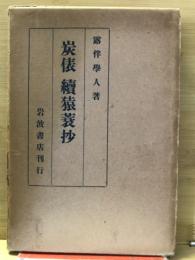 炭俵・続猿蓑抄