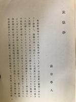 炭俵・続猿蓑抄