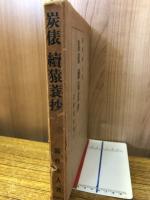 炭俵・続猿蓑抄