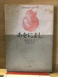 あをによし　現代俳句女流シリーズⅥ-30