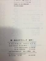 新解法のテクニック　数学1　
