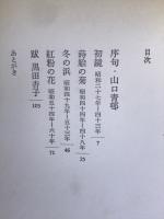 あをによし　現代俳句女流シリーズⅥ-30
