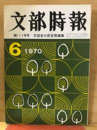 文部時報　　第1115号