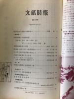 文部時報　　第1115号