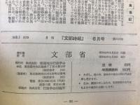文部時報　　第1115号