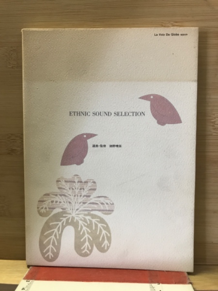 Ethnic sound selection : 楽曲解説(細野晴臣監修) / 古本、中古本、古