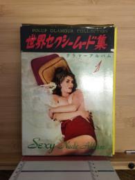 世界セクシームード集1　グラマーアルバム