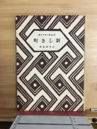 新しき町 : 一体生活の記録