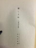 新しき町 : 一体生活の記録