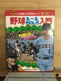 野球ルールものしり入門