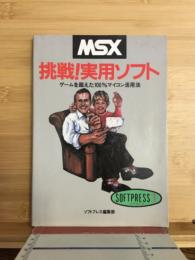 挑戦!実用ソフト : ゲームを超えた100%マイコン活用法